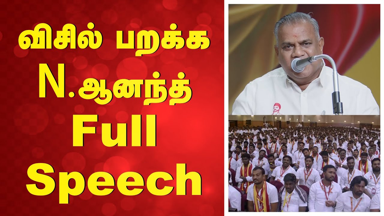 N Anand | Vijay | TVK | விசில் பறக்க N.ஆனந்த் Full Speech