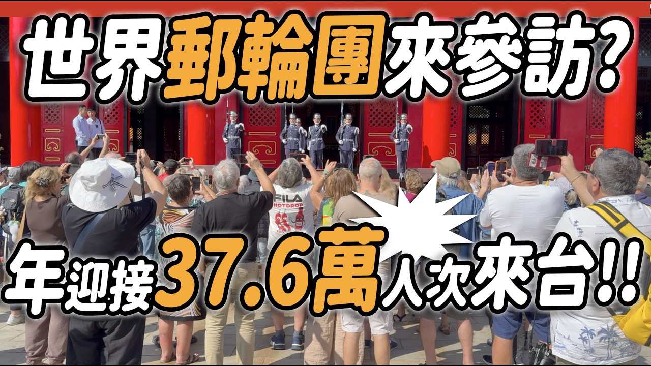 4K 熱騰騰🔥🔥🔥【🔥哇～世界郵輪團20部大巴來參訪？年迎接37.6萬人次來台？!!後有世界攀岩傳奇Alex 攻頂 Taipei 101畫面👏👏👏👏👏 】#空軍儀隊 #玲玲微電影 #空軍雲手