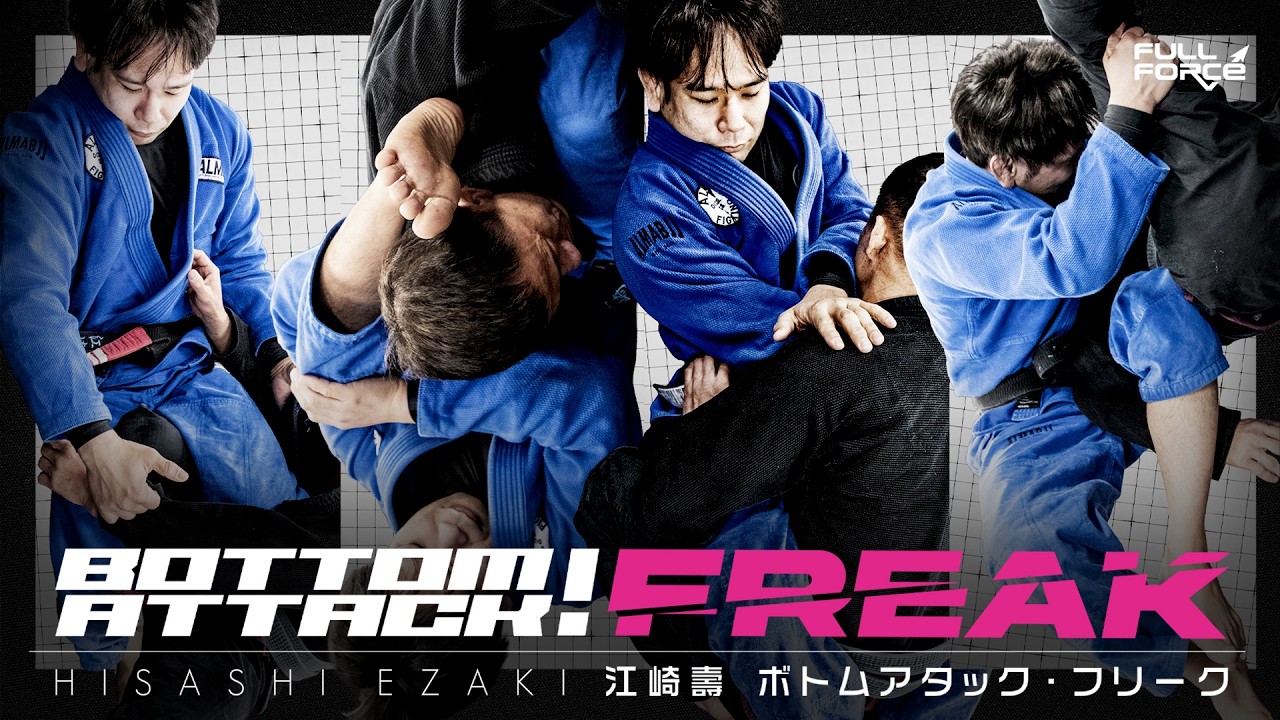 【柔術教則】江崎壽 BOTTOM ATTACK FREAK