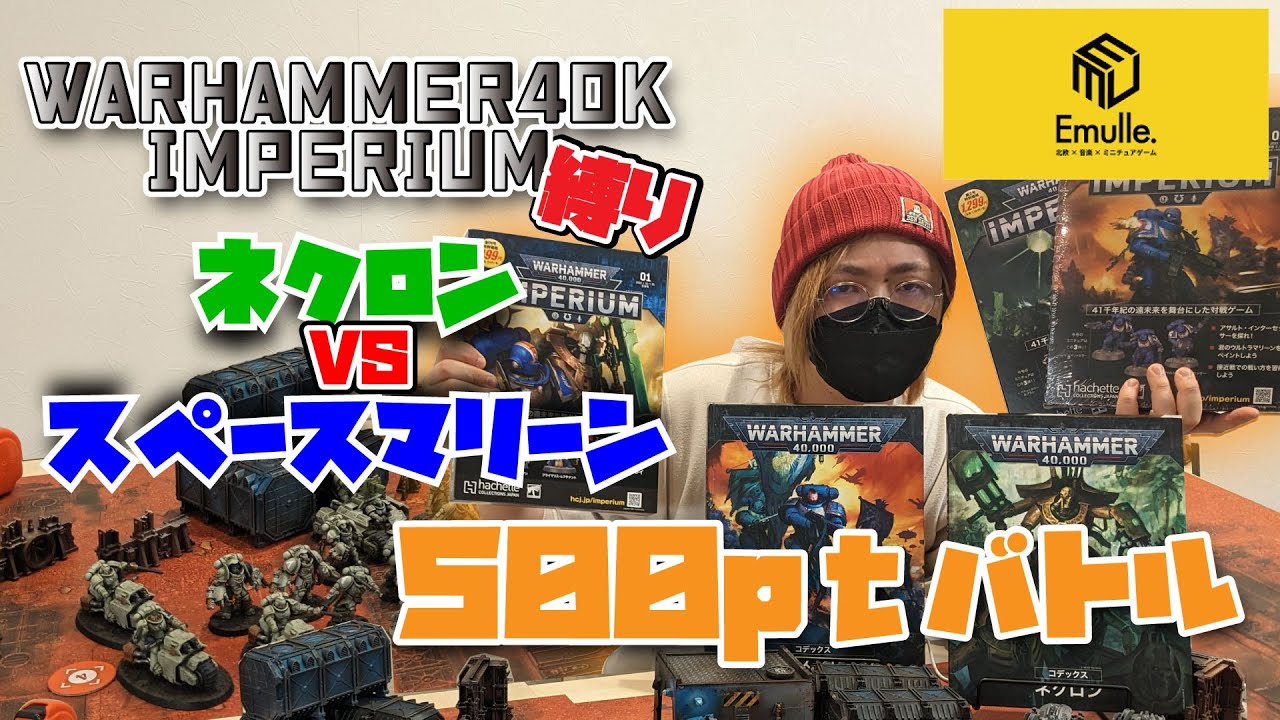 【warhammer40k】アシェットインぺリウム限定！ ネクロンVSスペースマリーン500ptバトル【対戦動画】