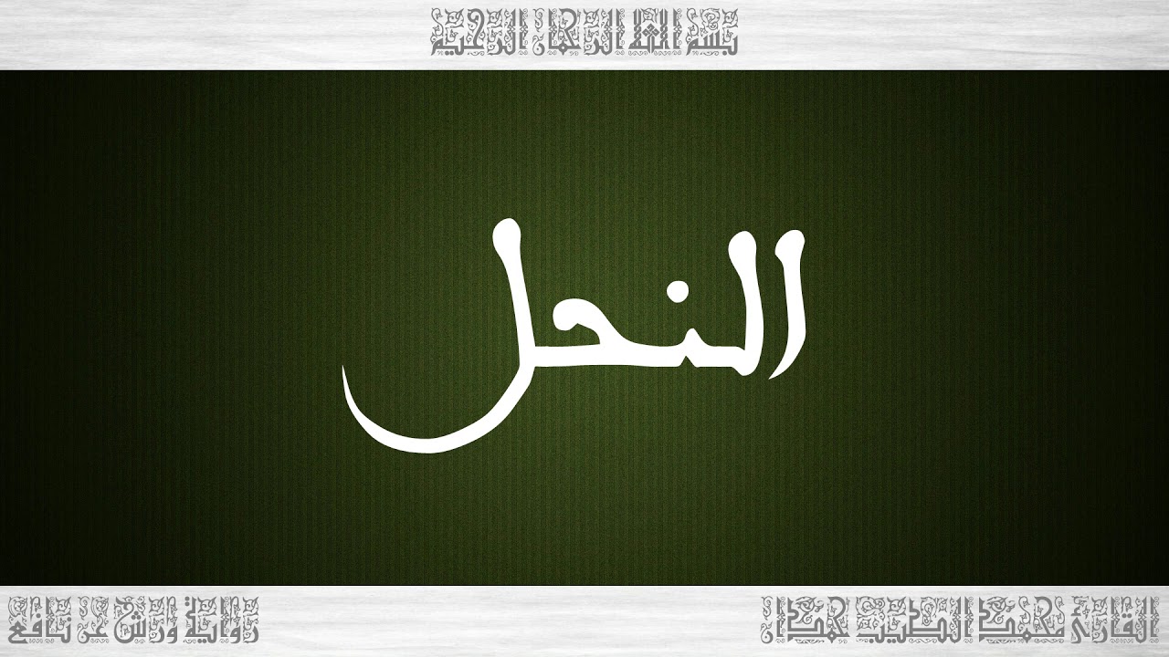 016 HD القرآن سورة النحل ورش القارئ محمد الطيب حمدان