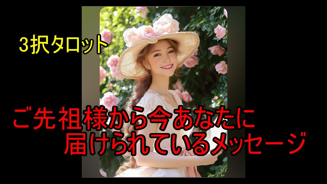 【3択タロット】偶然ではありません★ご先祖からの緊急メッセージ★