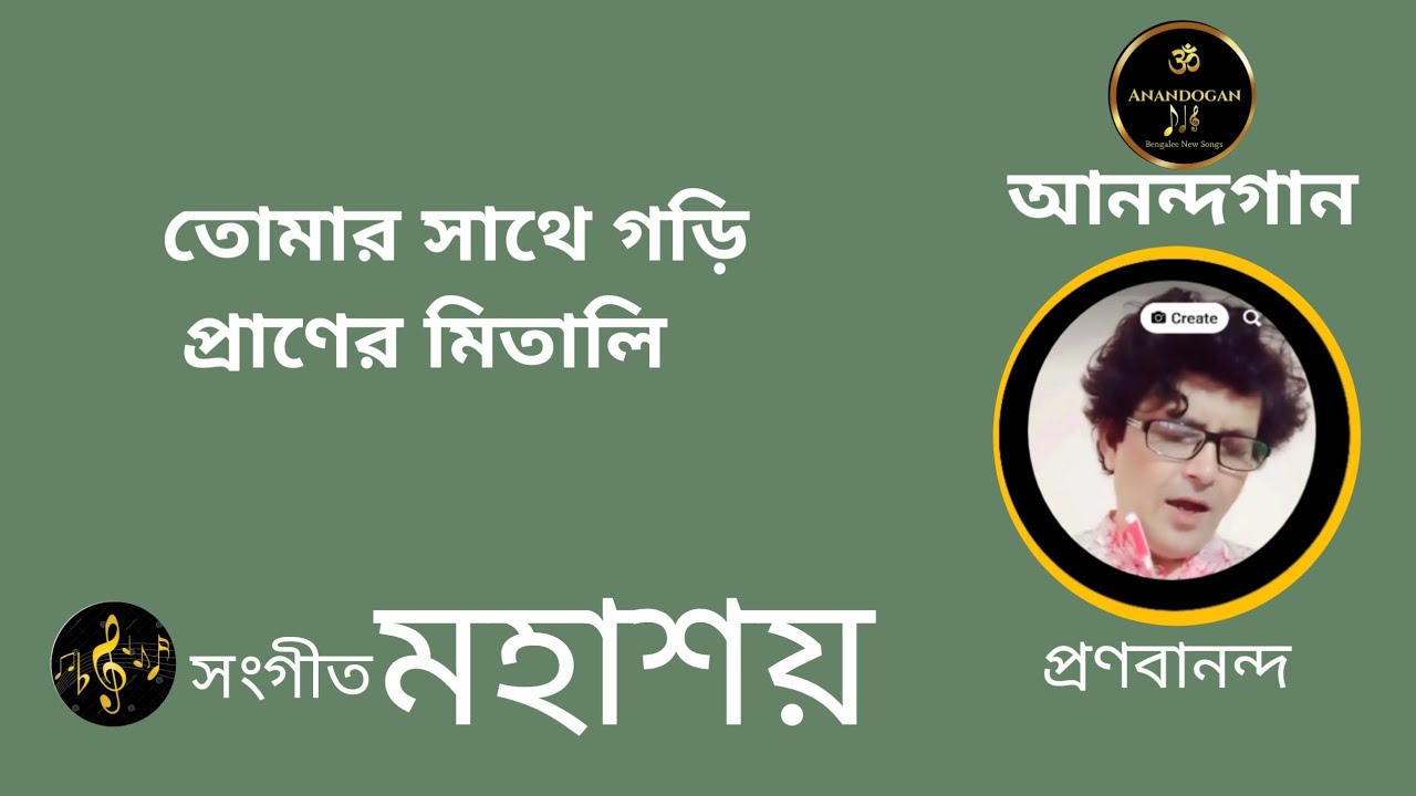 Anandogaan।। আনন্দগান।। তোমার সাথে গড়ি প্রাণের মিতালি।। মহাশয় 