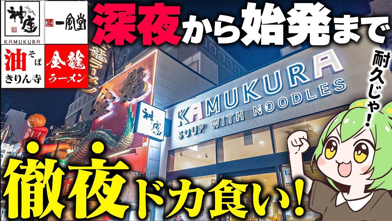 【徹夜ドカ食い】深夜のラーメンチェーンをはしご爆食した結果…【ずんだもん】
