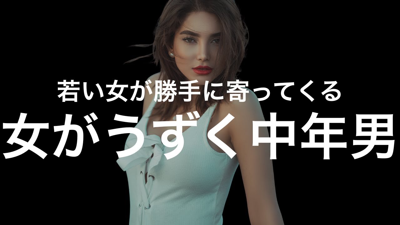 【モテおじ】若い女性にも言い寄られる中年男性の特徴