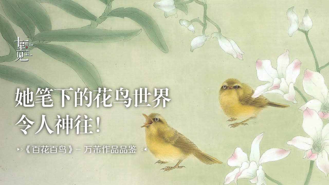 【花鸟画】把自然搬进画里，治愈了无数人！她的花鸟世界，令人向往！