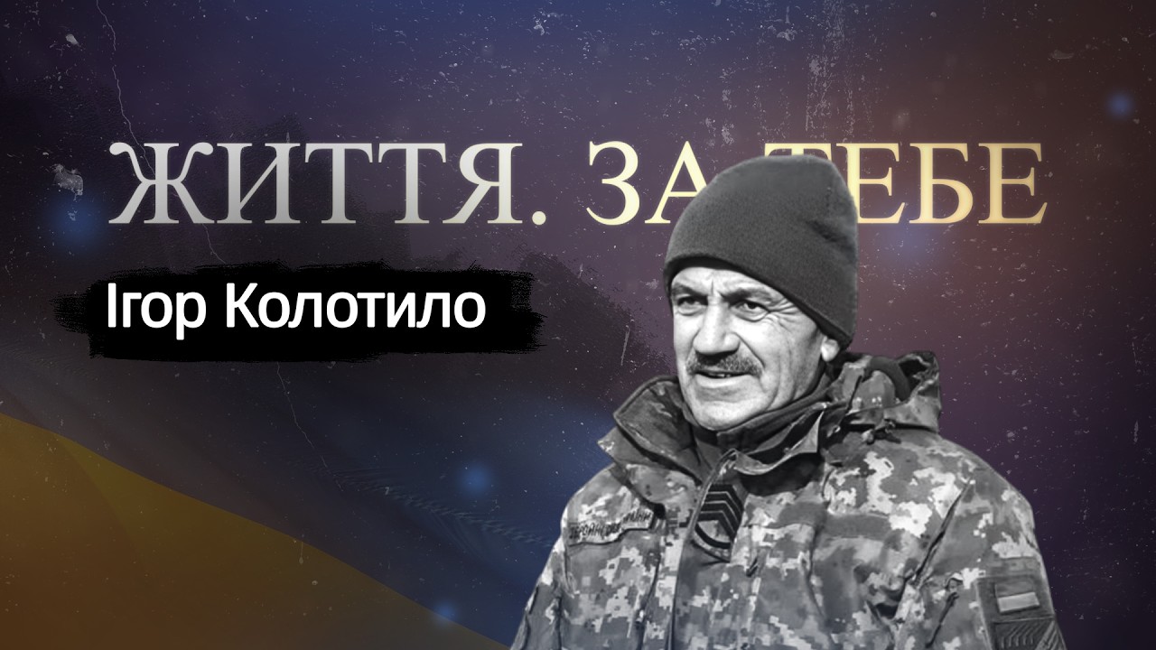Ігор Колотило, відважний доброволець з Бунева, #ЖиттяЗаТебе №69