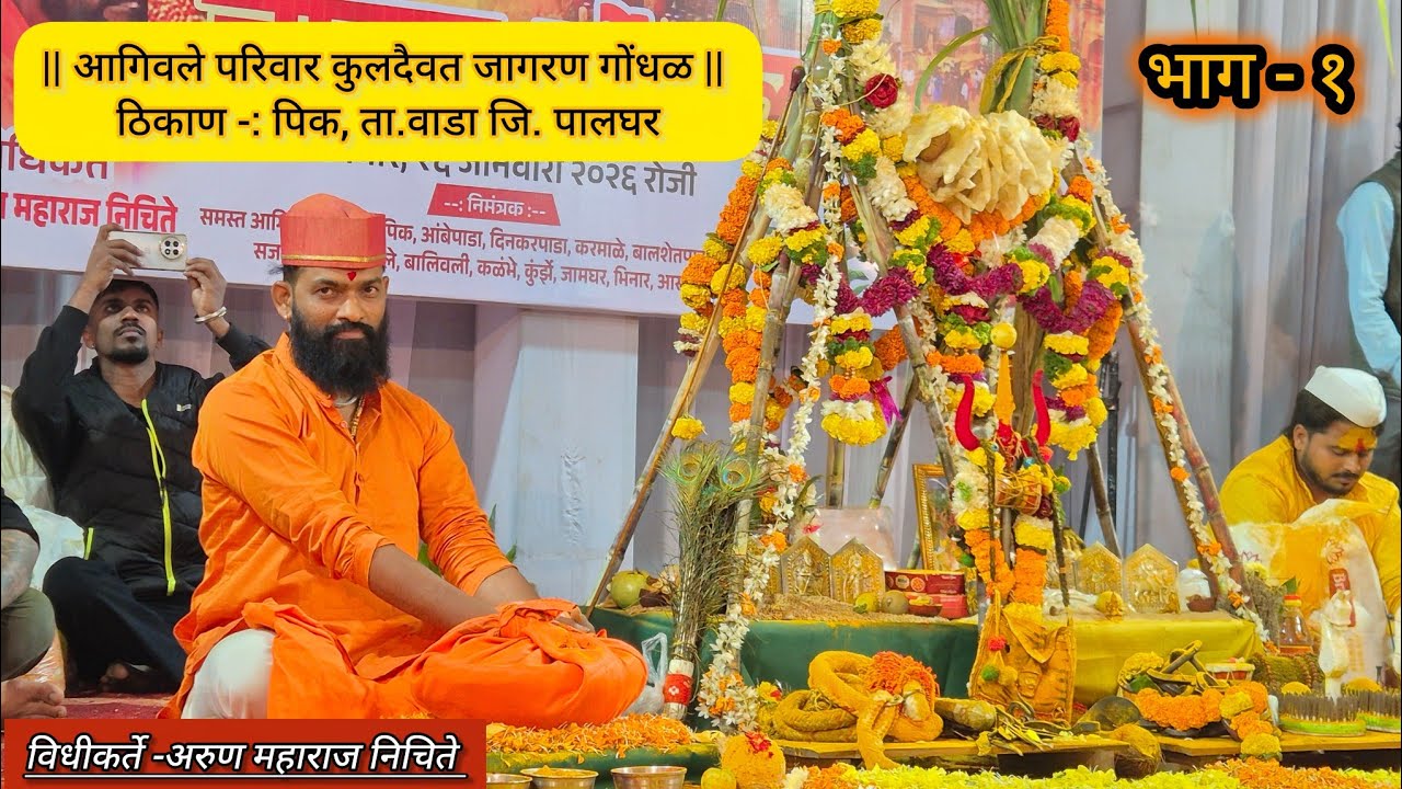 || कुलदैवत जागरण गोंधळ आगिवले परिवार  भाग-१ || विधीकर्ते -: अरुण महाराज निचिते ||