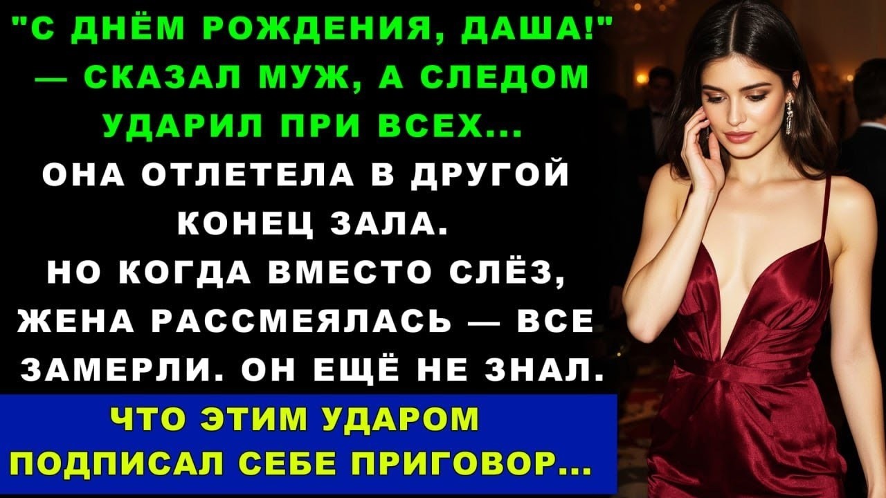Муж Влепил Мне Пощечину На Моём Дне Рождении, Но Этим Ударом Он Подписал Себе Приговор...