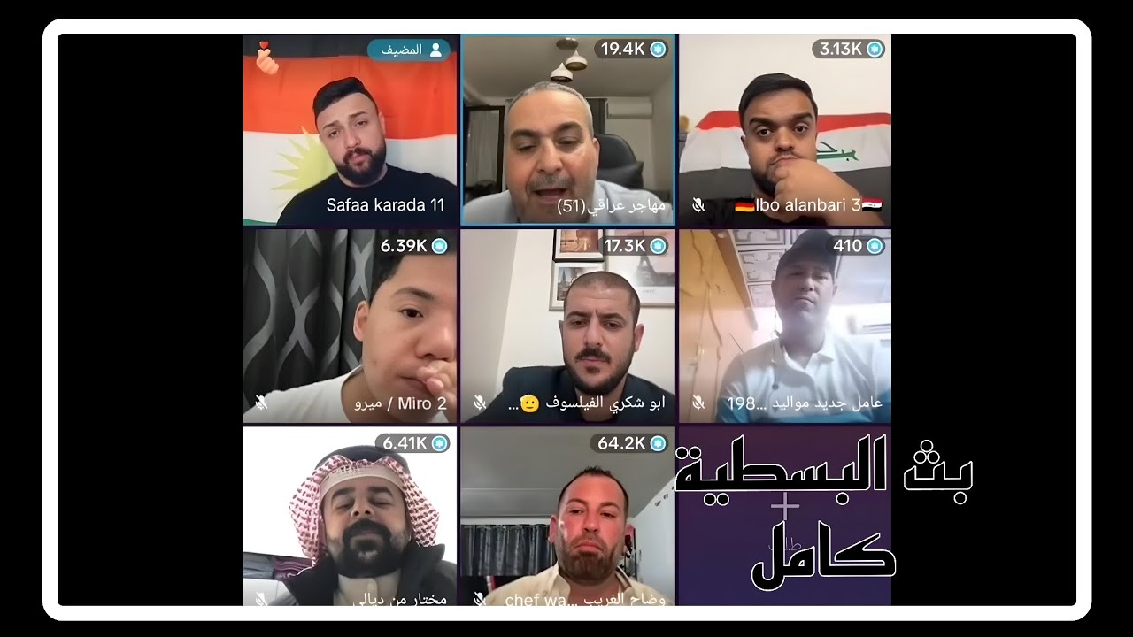 بث البسطية كامل عوده وضاح وتحالف العقل المدبر والشيخ والقائد وهروب قصي بسطيه تاريخيه 🤣🤣