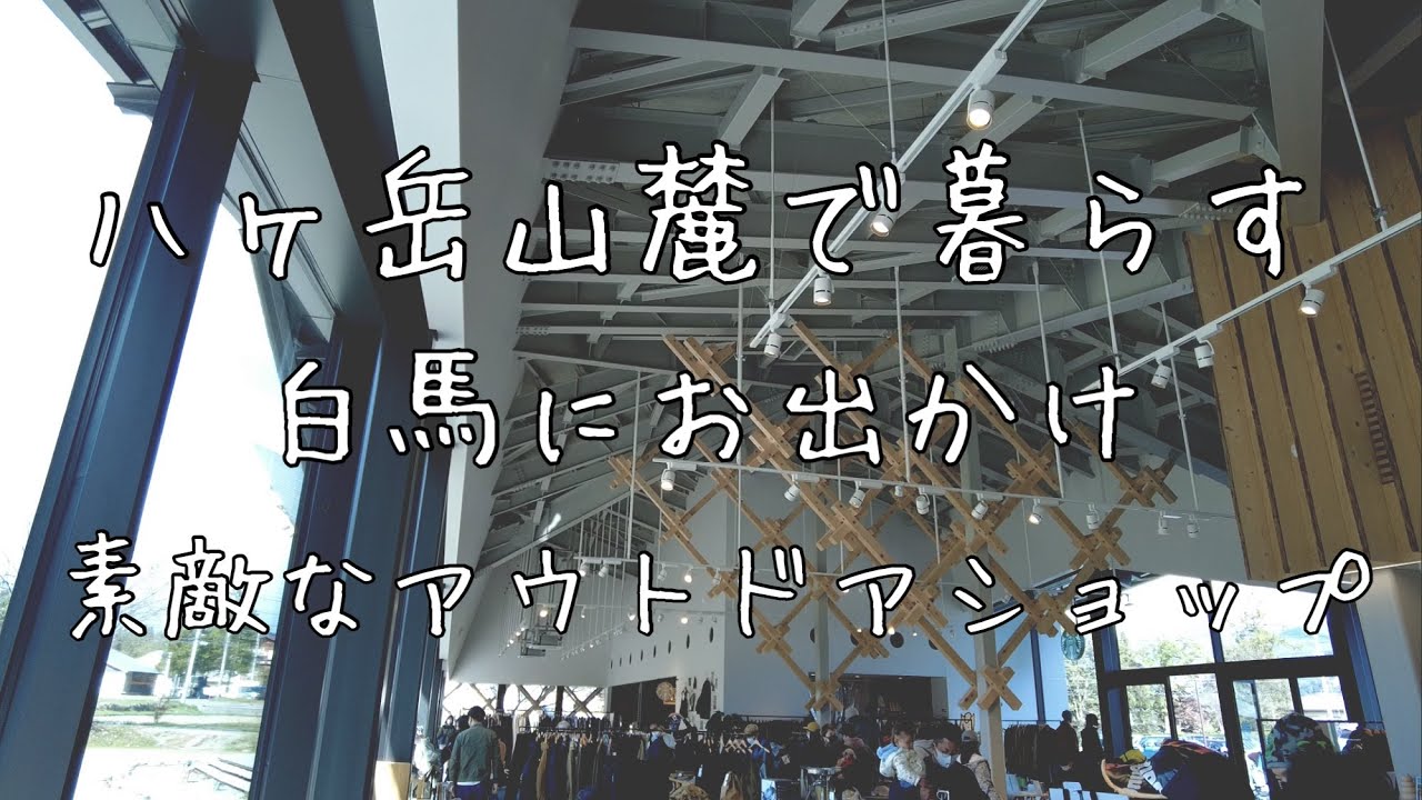 【白馬へお出かけ】パタゴニア/THE NORTH FACE/SNOW PEAK/買い物/アウトドア/温泉