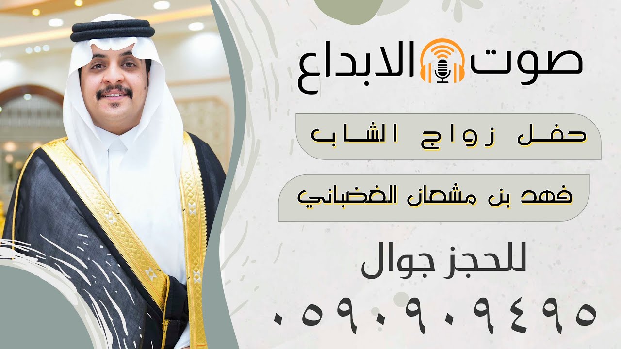 حفل الشيخ مشعان بن سودان الغضباني بمناسبة زواج ابنه الشاب  فهد بن مشعان / صوت الابداع 0590909495