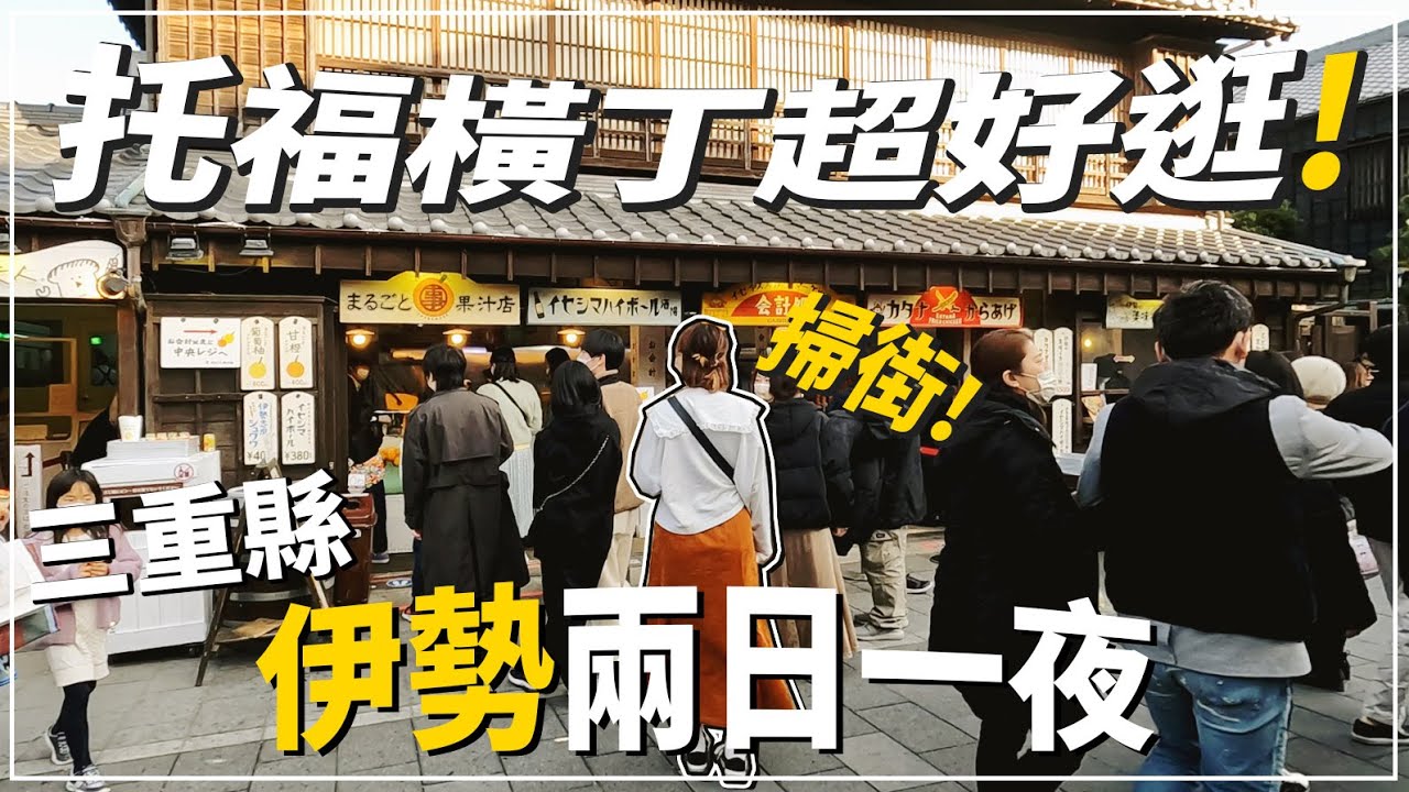 【三重縣自駕遊】👫夫婦遊伊勢🍤｜🙏到訪日本人心靈故鄉『伊勢神宮⛩️』｜超好吃松阪牛🥩＆海鮮丼🍚『ゑびや大食堂』｜托福橫丁瘋狂掃街😋！！！【上巻】
