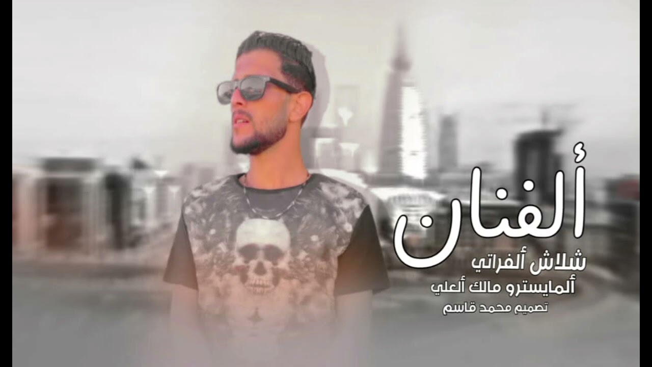 الفنان شلاش الفراتي 🎤المايسترو مالك العلي 🎹 0994712834📞