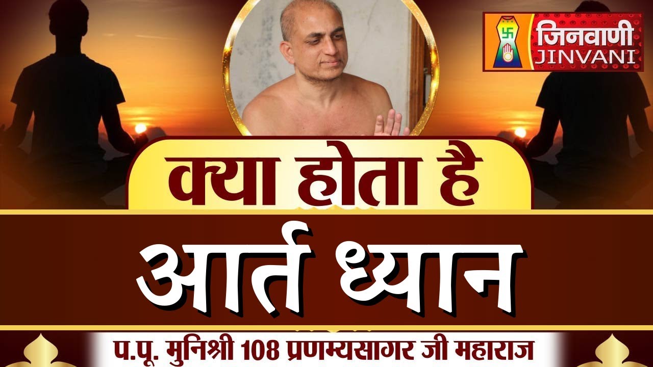 क्या होता है आर्त ध्यान ? | Pranamya Sagar Ji Maharaj | 29 Sep 24 | J00540
