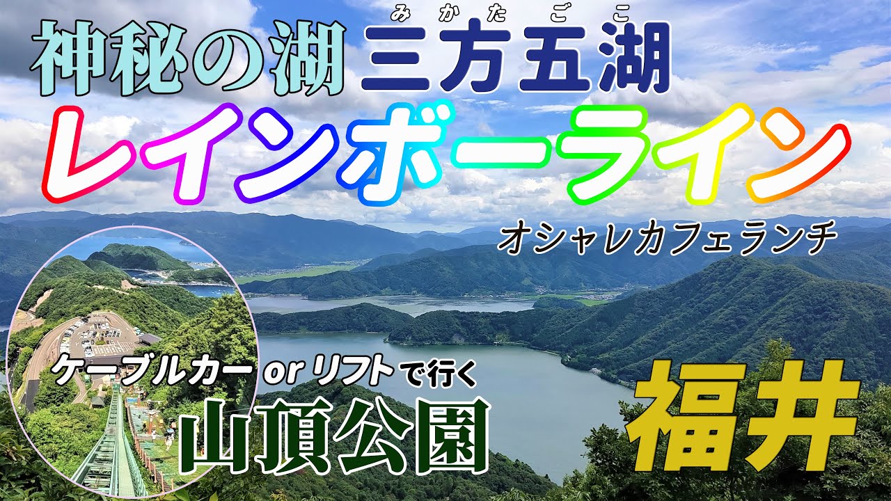 【福井】三方五湖レインボーライン