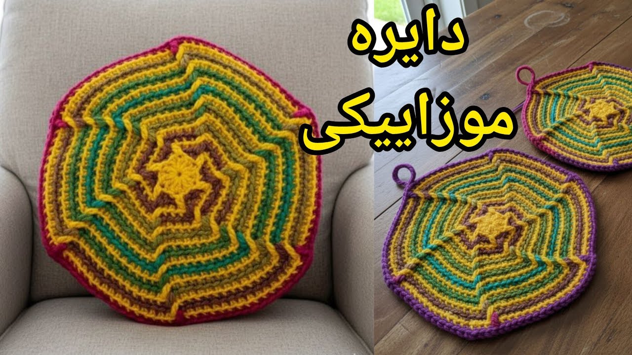 دایره موزاییکی 😍  فقط با تکرار یک رج✅ در هر سایزی میتونی ببافی  #موتیف_موزاییکی#دایره_بافی