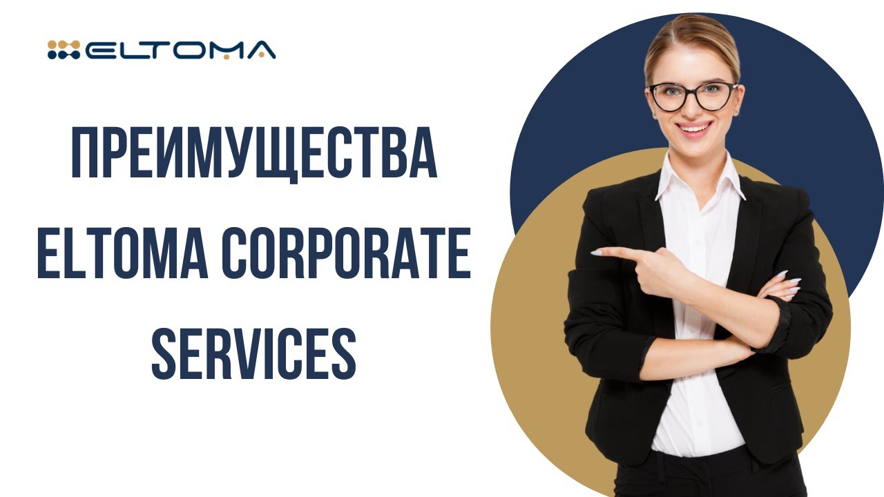 Преимущества Eltoma Corporate Services