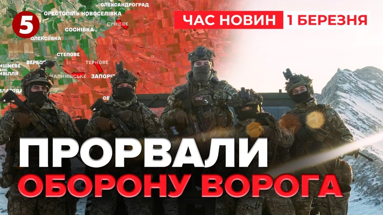 ⚡ВІДКРИЛИ ПЛАЦДАРМ ДЛЯ ПРОСУВАННЯ💪 Прорив на Олександрівському напрямку | Час новин 19:00 01.03.2026
