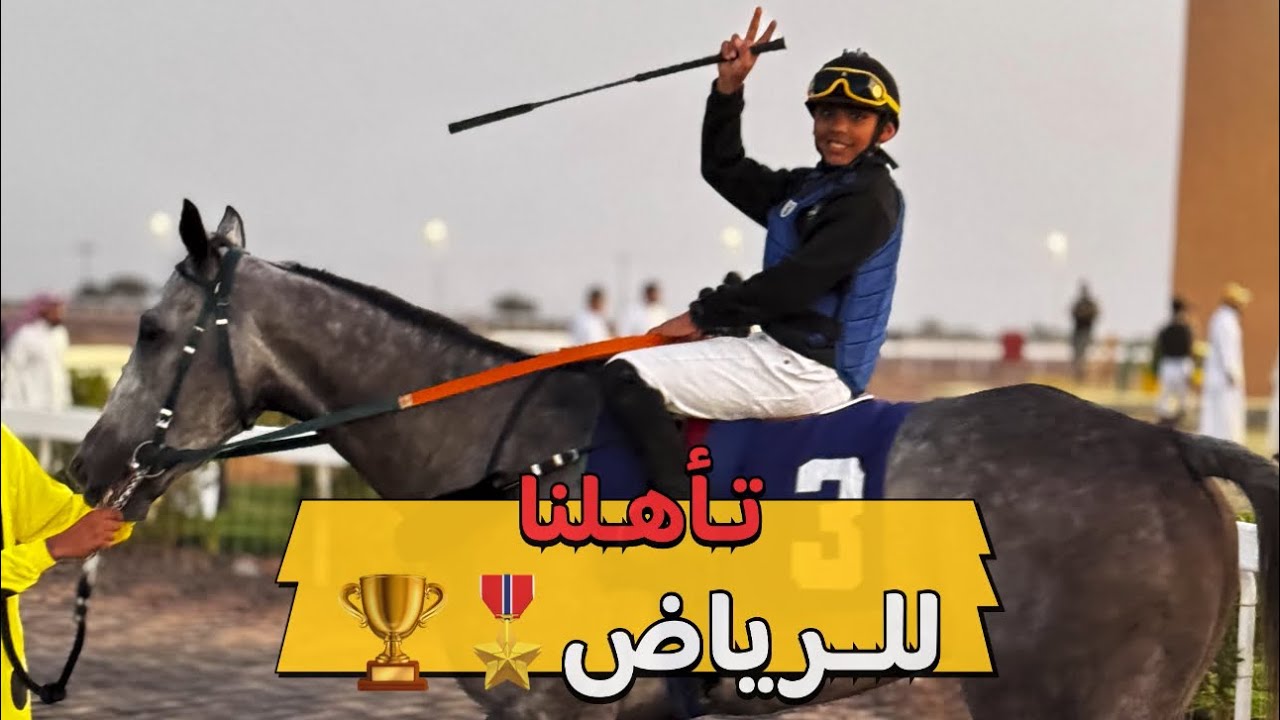 أصغر جوكي ( أول سباق لي على خيل🐎سرعه انجليزيه)🏆🏅😍