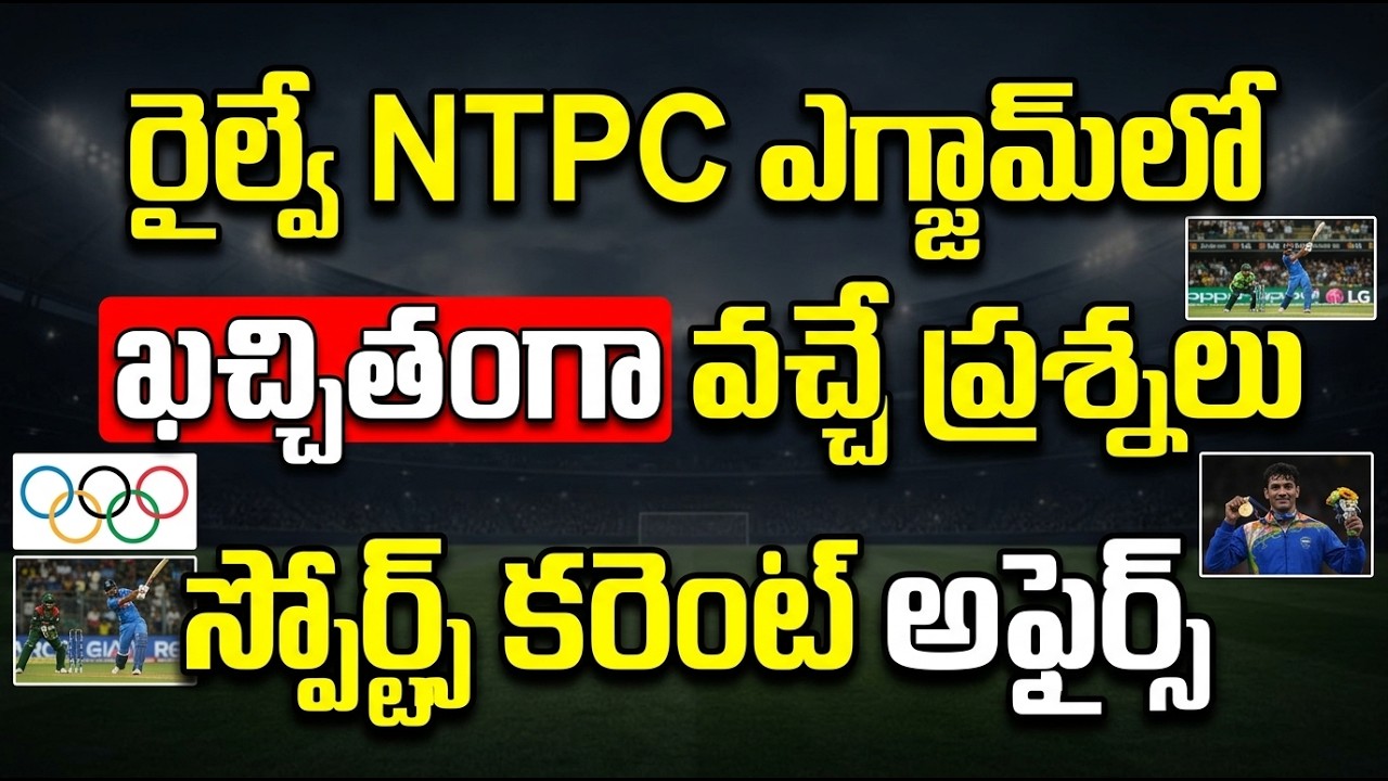 RRB NTPC 2026 | స్పోర్ట్స్ కరెంట్ అఫైర్స్ | రైల్వే NTPC ఎగ్జామ్‌లో ఖచ్చితంగా వచ్చే ప్రశ్నలు