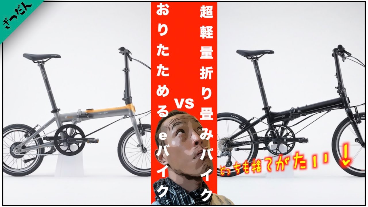 折りたためるEバイク!?ダホンの本気がヤバい!【k Forth:Deftar TX】