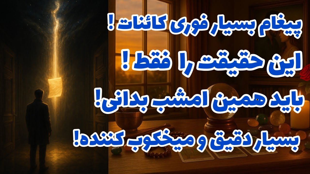 فال تاروت آدم و حوا - پیغام بسیار فوری کائنات! باید همین امشب بدانی!❤️🔑❤️