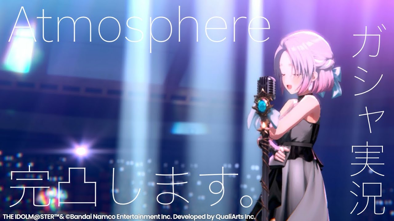 【神回】Atmosphere、完凸するまで引き続けます。【学マス】【ガシャ】【リーリヤ】