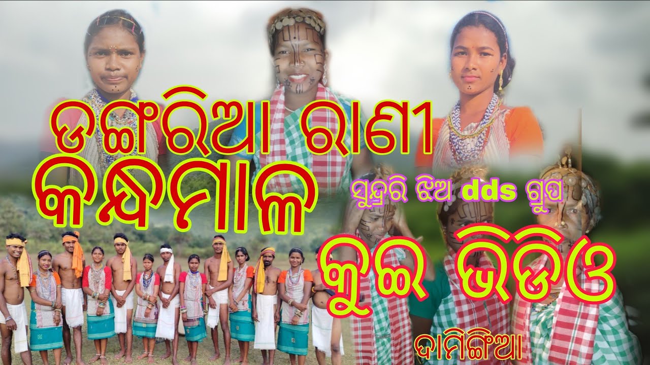 ଡଙ୍ଗରିଆ ରାଣୀ କନ୍ଧମାଳ କୁଇ ଭିଡିଓ ##kui##videos ##trending ##kandhmal 