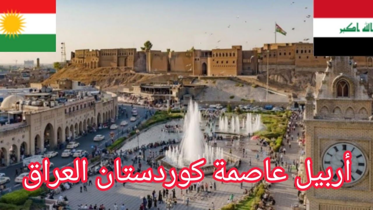 جولة في أربيل عاصمة كوردستان العراقERBIL| 🇮🇶 |