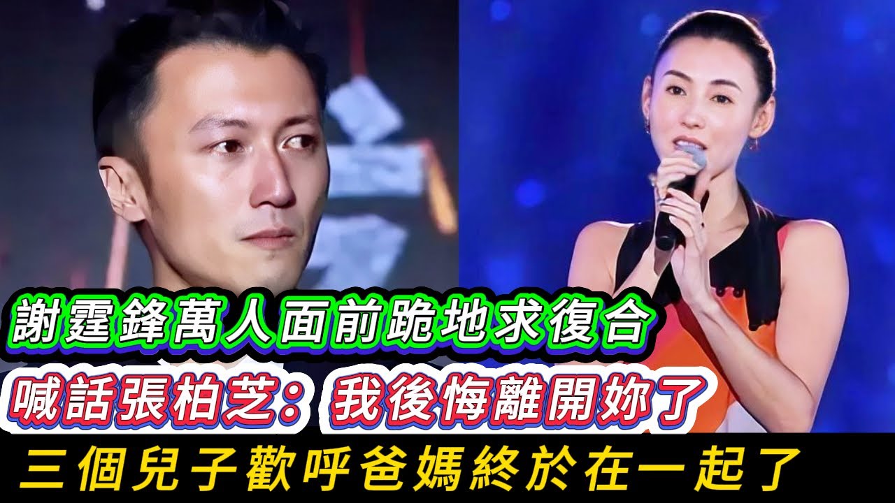 謝霆鋒突然在萬人演唱會哽咽告白：柏芝「我後悔離開你了」，張柏芝當場淚崩,三個孩子激動歡呼,謝賢老爺子衝上台擁抱兒媳,5萬觀眾見證了這場世紀復合!