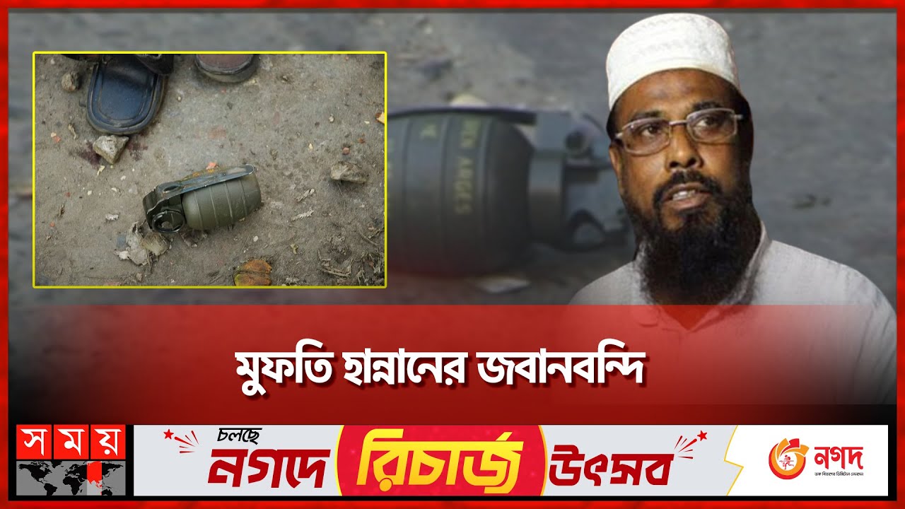 ২১শে আগস্টের গ্রেনেড হামলার স্বীকারোক্তি | Mufti Abdul Hannan | 21st August 2004 | Somoy TV