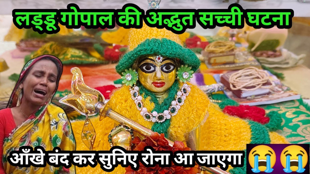 लड्डू गोपाल की अद्भुत सच्ची घटना 😭\\आँखें बंद कर सुनिए रोना आ जाएगा😭