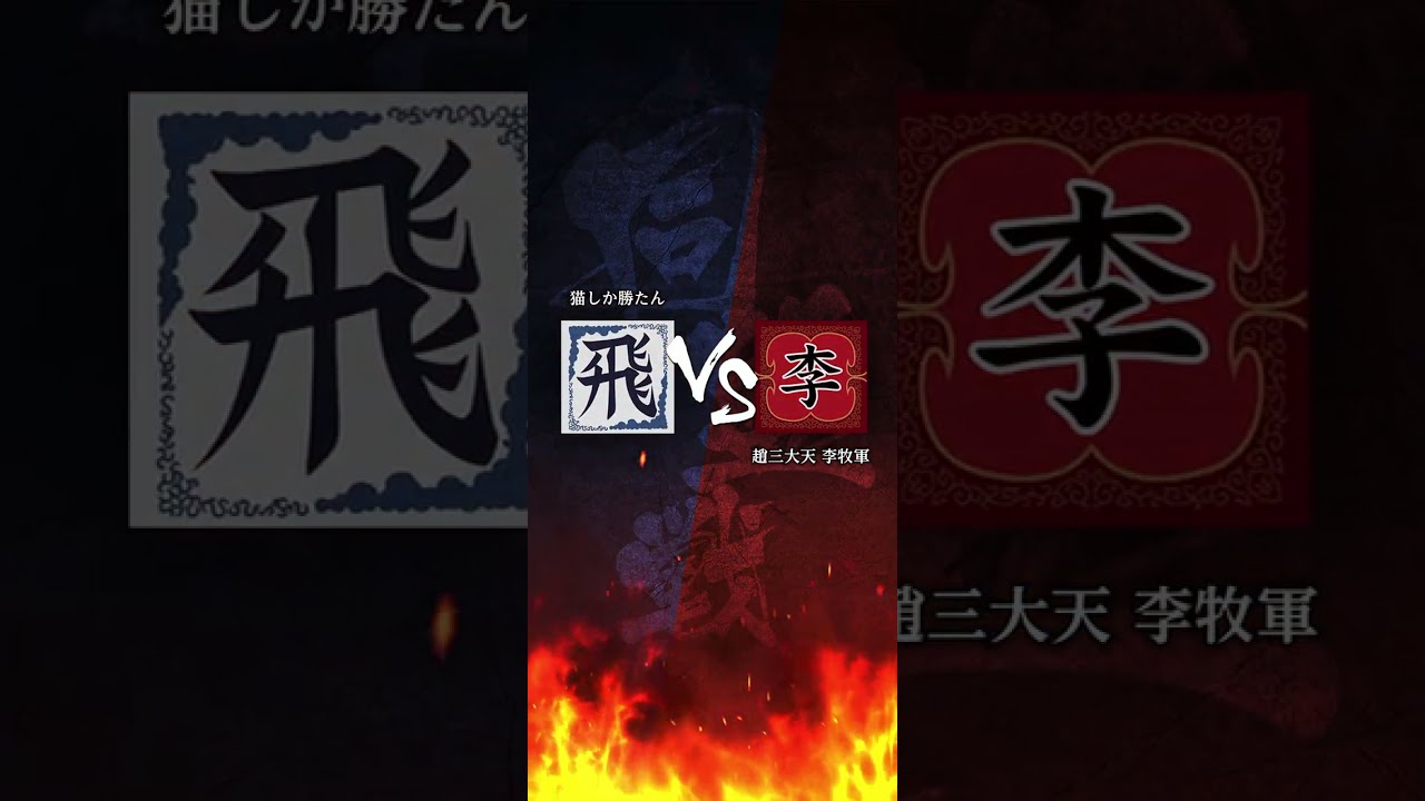 2/17 キングダム頂天【趙三大天 李牧軍】