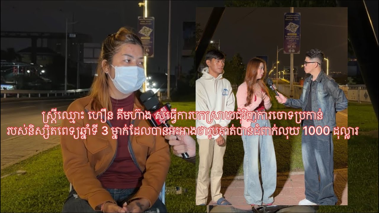 ស្រ្តីឈ្មោះ ហឿន គីមហ៊ាង សុំធ្វើការបកស្រាយ