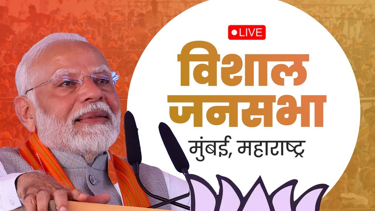 LIVE: PM Modi addresses public meeting in Mumbai, Maharashtra | विशाल जनसभा मुंबई, महाराष्ट्र