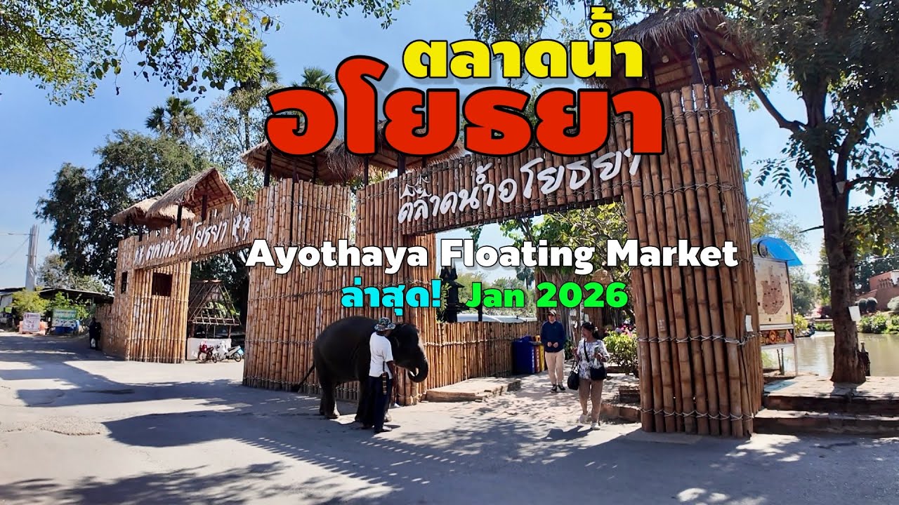 ตลาดน้ำอโยธยา จังหวัดอยุธยา | Ayothaya Floating market 2026