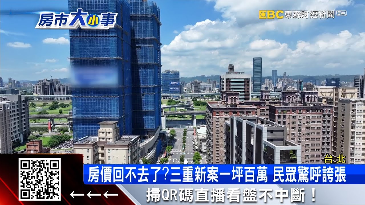 三重新建案開價一坪一百萬 建商低調證實 @57ETFN