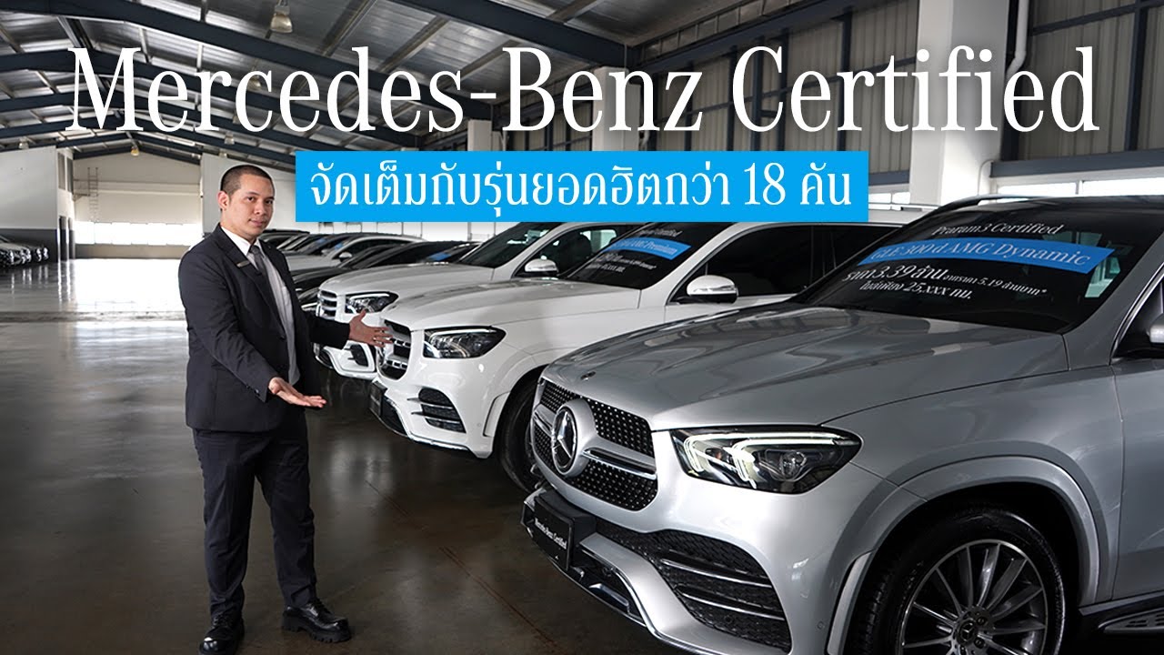 Mercedes-Benz Certified ดีลแรงรุ่นฮิตกว่า 18 คัน