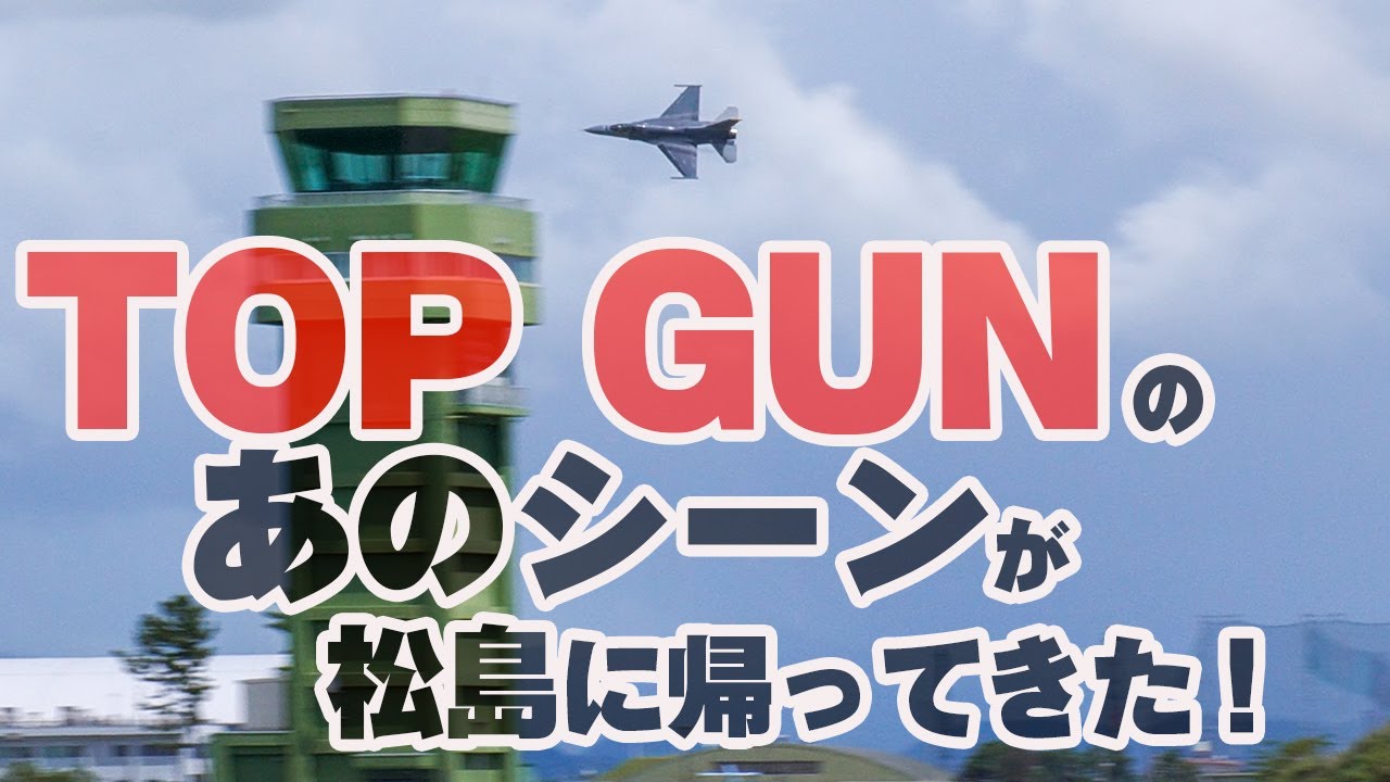 あのシーンが４年ぶりに帰ってきた！トップガン松島！期待を裏切らない米空軍デモチームの超絶フライト！ 松島基地航空祭2023
