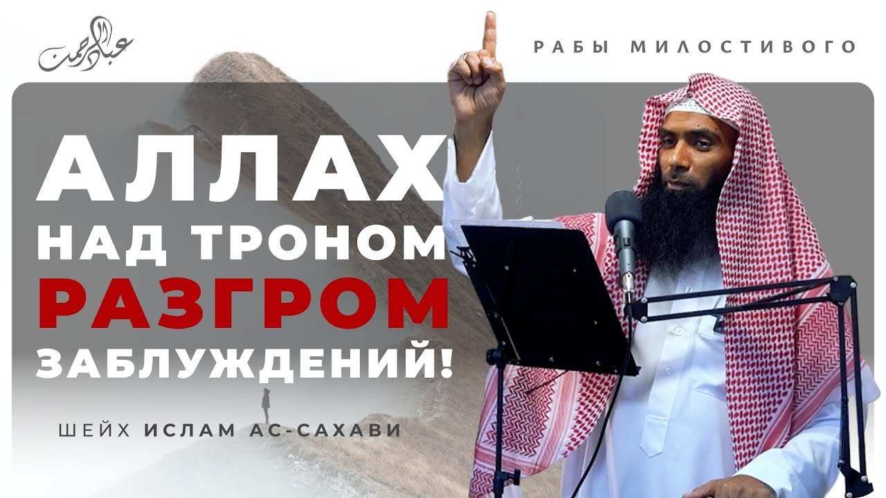 Аллах над Троном — разгром заблуждений! | Шейх Ислам Ас-Сахави