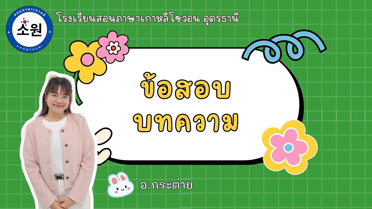 ติวข้อสอบบทความ พร้อมเทคนิคการทำข้อสอบ EPS TOPIK l อ.กระต่าย #epstopik #koreanlanguage