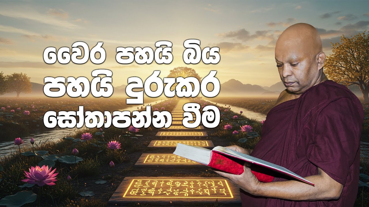 වෛර පහයි බිය පහයි දුරුකර සෝතාපන්න වීම