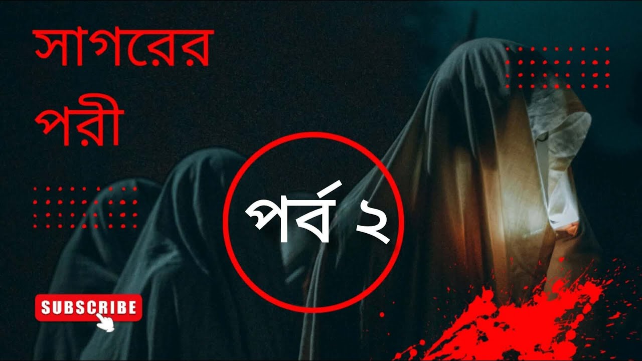 সাগরের পরী | ভয়ংকর ঘটনা | Bhoot Dot Com | vuter golpo | afnan the horror world