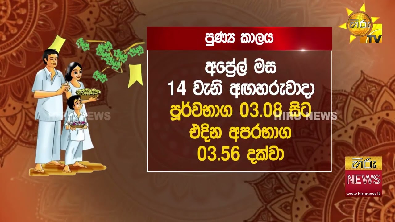 පොදු එකඟතාවයෙන් සකස් කළ අවුරුදු නැකැත් සීට්ටුව එළිදක්වයි - Hiru News
