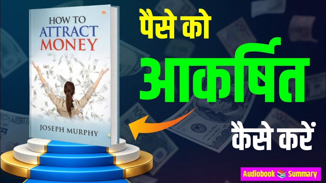पैसा कैसे आकर्षित करें? | How To Attract Money book summary | Hindi Motivational Speech | audiobook 