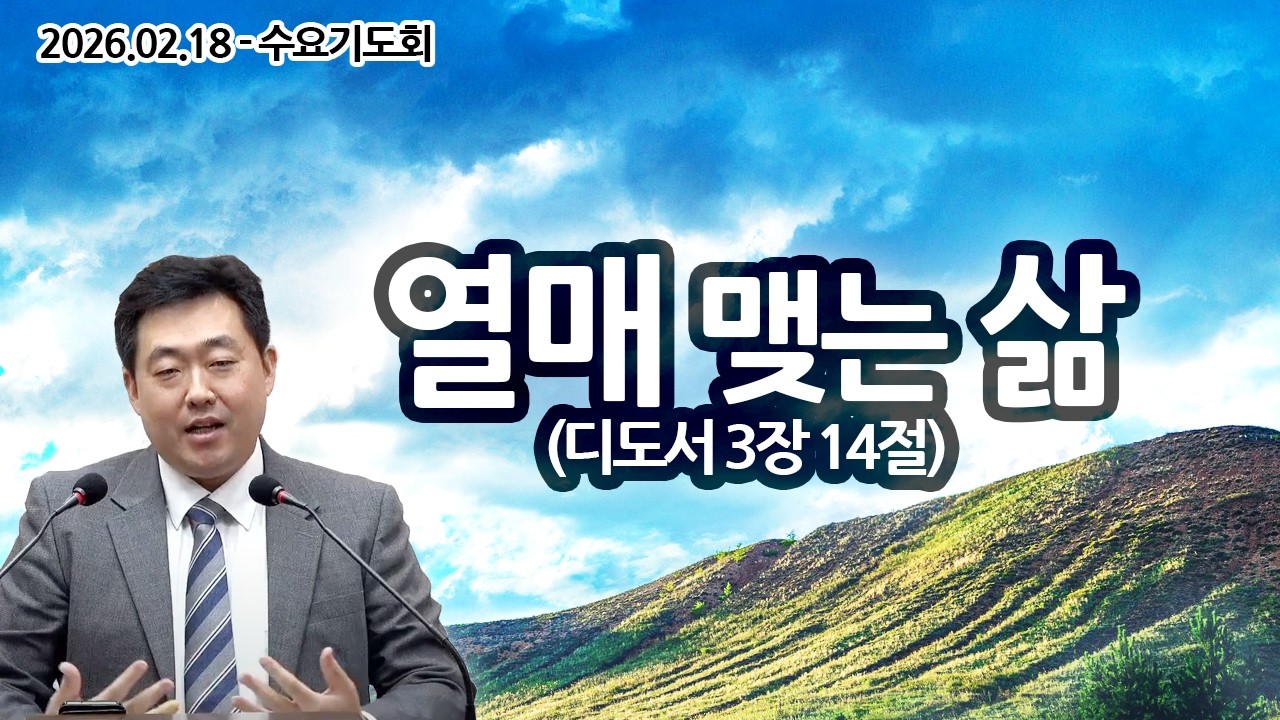 [수요기도회] 열매 맺는 삶 (디도서 3장 14절 / 2026.02.18 / 이승선 목사)