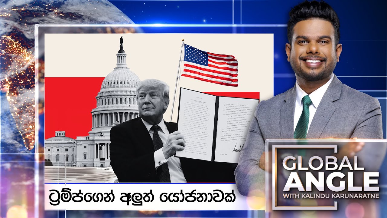 ට්‍රම්ප්ගෙන් අලුත් යෝජනාවක්  | දිනපතා විදෙස් පුවත් විග්‍රහය | 2025.01.27 | Global Angle