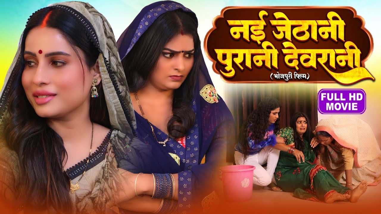 Nayi Jethani Poorani Devrani नयी  जेठानी  पुरानी  देवरानी Superhit Bhojpuri Masala Film-DUAAH BIYAH