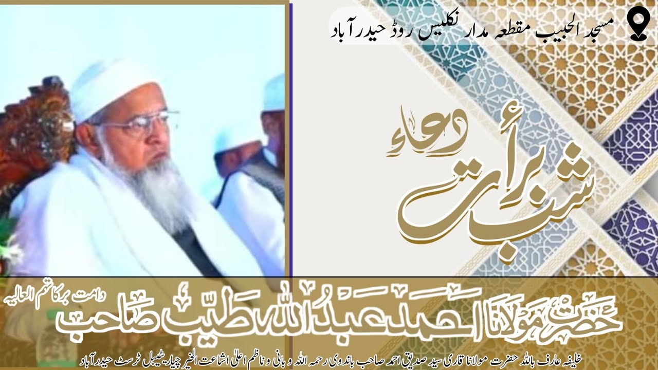 دعاء بموقع شب برأت مولانا احمد عبداللہ طیب صاحب قاسمی دامت برکاتہم العالیہ #duwa #islamic #hyderabad